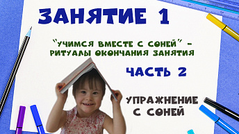 "Учимся вместе с Соней" - Ритуалы окончания занятия. Часть 2. Упражнение с Соней